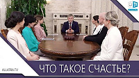 ЧТО ТАКОЕ СЧАСТЬЕ?