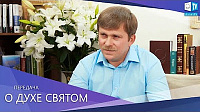 О Духе Святом (ЕДИНЕНИЕ) [2015]