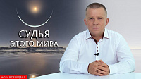 Судья этого мира