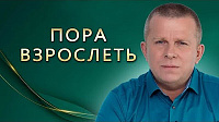 Пора взрослеть